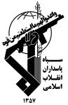 سپاه پاسداران