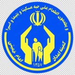 کمیته امداد امام خمینی